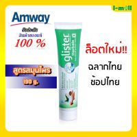 ยาสีฟัน แอมเวย์ (ของแท้100% ฉลากช้อปไทย)amway ยาสีฟันกลิสเทอร์ สูตรสมุนไพร 11 ชนิด 190 กรัม ลมหายใจหอมนาน 12 ชม. พร้อมส่ง