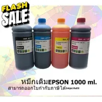 หมึกเติม EPSON 1000ml BK/C/M/Y  คุณภาพสูง เกรดAสำหรับเติมเครื่องปริ้น EPSON ติดแทงค์ แเติมตลับหมึก #หมึกเครื่องปริ้น hp #หมึกปริ้น   #หมึกสี   #หมึกปริ้นเตอร์  #ตลับหมึก