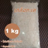 [Agricultural Salt 1 kg] เกลือสมุทร เกลือทะเล เกลือเกษตร เกลือเทา เกลือดำ น้ำหนัก 1 กิโลกรัม