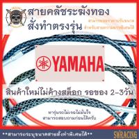 สายคลัช YAMAHA R3, สายคลัชระฆังทองแท้ MT งานตรงรุ่น สั่งทำใหม่ทุกเส้น ไม่มีของเก่าค้างสต็อกแน่นอน