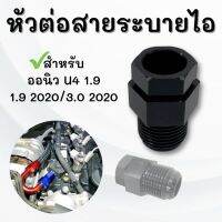 หัวต่อสายระบายไอ ตัวต่อสายระบายไอ ออนิวu4/1.9/1.9 2020/3.0 2020 URO4 ใส่ได้ตรงรุ่น อะแดปเตอร์ต่อสายระบายไอ (เฉพาะหัวต่อ)