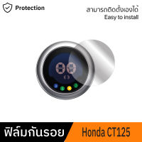 [Honda CT125] ฟิล์มกันรอยไมล์ Honda CT125 ฟิล์มกันรอยฮอนด้า CT125