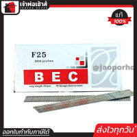 ⚡ส่งทุกวัน⚡ ลูกแม็กเดี่ยว BEC อย่างดี รุ่น F25 ยกกล่อง ใช้กับแม็กลมรุ่นขาเดียว ลูกแม็ก ปืนยิงตะปู ลูกแม็กขาเดียว แม็กไฟฟ้า แม็กลม D45-02