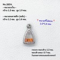 183½ ตลับพระ กรอบพระสแตนเลสลายไทย ลอยองค์เล็ก หัวแหลม หัวมน ขนาดวงใน 1.3*1.9 ซม. ขนาดใส่สวย 1.0*1.6 ซม. หรือขนาดพระที่ใกล้เคียง