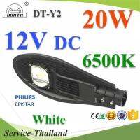 20W LED โคมไฟถนน DC 12V กันน้ำ แบบอลูมิเนียมโปรไฟล์ Philips chip Donta driver แสงสีขาว 6500K รุ่น DT-Y2-20W-6500K