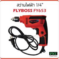 Woww สุดคุ้ม FLYboss สว่านไฟฟ้า 1/4" รุ่น FY653 กำลังไฟ 450W สำหรับเจาะเหล็ก และไม้ ยิงน็อตสกรูงานฝ้า งานเมทัลชีล ราคาโปร สว่าน สว่าน ไร้ สาย สว่าน ไฟฟ้า สว่าน เจาะ ปูน