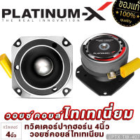 PLATINUM-X ทวิตเตอร์หัวกระสุน 3นิ้ว/4นิ้ว วอยซ์คอยล์ไทเทเนียม 1นิ้ว  ทวิตเตอร์ เสียงแหลม แหลมจาน ทวิตเตอร์จาน เครื่องเสียงรถยนต์ แหลม 407 300