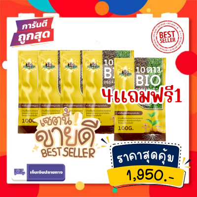 ของเเท้ พร้อมจัดส่ง (4 เเถม 1ซอง)10ดาวไบโอ 10ดาวจุลินทรีย์ ไบโอจุลินทรีย์ 10 DAO BIO DEGRADATION หัวเชื้อจุลินทรีย์ สูตรเข้มข้น สายพันธุ์ใหม่