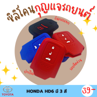 ซิลิโคนกุญแจ ปกป้องจากรอย กันกระแทก ซิลิโคนรีโมทกุญแจ HONDA CITY  ปลอกกุญแจ ซิลิโคนกุญแจรถยนต์  มี 3 สี ดำ แดง น้ำเงิน HD6