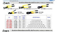 คีมหนีบย้ำสายไฮดรอลิค (หัวดายหกเหลี่ยม) ACT-70A