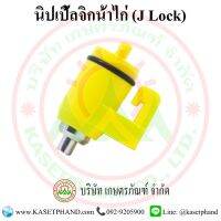 นิปเปิ้ลจิกน้ำไก่ แบบ J Lock