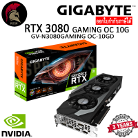 GIGABYTE RTX 3080 GAMING OC 10G (rev. 2.0) (LHR) For Gamer การ์ดจอ สำหรับเล่นเกม VGA GeForce สินค้าใหม่ Brand New ออกใบกำกับภาษีได้ (GV-N3080GAMING OC-10GD REV 2.0 LHR)