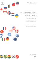 ความสัมพันธ์ระหว่างประเทศ INTERNATIONAL RELATIONS : Christian Reus-Smit : BOOKSCAPE