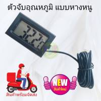 #ตัววัดอุณหภูมิ #เครื่องวัดแบบหน้าจอดิจิตอล #มิเตอร์วัดอุณหภูมิ สินค้าใหม่พร้อมส่ง