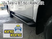 บันไดข้าง BT50 / BT50Pro  สีดำ 4 ประตู