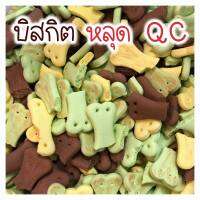 ขนมสุนัข บิสกิตหลุด QC 1 กิโลกรัม