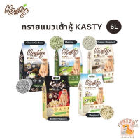 Kasty ทรายแมว [6 ลิตร] ทรายเต้าหู้แคสตี้ ทรายเต้าหู้ธรรมชาติ จับตัวเป็นก้อนเร็ว