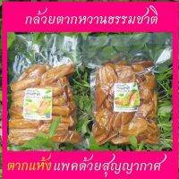 กล้วยตาก หวานธรรมชาติ จากบางกระทุ่ม   แพคด้วยสุญญากาศ ขนาด 1 Kg