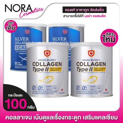 Amado Silver Collagen Type II Plus Calcium อมาโด้ ซิลเวอร์ [2 กระป๋อง] คอลลาเจน+แคลเซียม