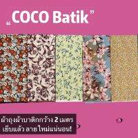 COCOBATIK ผ้าถุง2021 ลายโสร่งลายบาติกมาใหม่ ผ้าถุง ผ้าถุงลายสวย ลายโสร่ง ลายดอกไม้ กว้าง 2 เมตร เย็บแแล้ว สวย พร้อมใส่