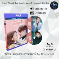 Bluray ซีรีส์จีน สะดุดรักยัยสาวนักฮอกกี้ (My Unicorn Girl) : 3 แผ่นจบ (พากย์ไทย+ซับไทย) (FullHD 1080p)