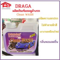 DRAGA ผลิตภัณฑ์แชมพูล้างรถ สูตรเข้มข้น 1000 ml.