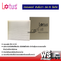 กรองแอร์รถยนต์ โตโยต้า อินโนวา 04-15 Lotus กรองแอร์ ไส้กรองแอร์ ฟิลเตอร์แอร์ กรองฝุ่น PM 2.5 ได้ ส่งไว ส่งฟรี Toyota Innova Filter Air