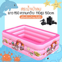 พร้อมส่ง สระว่ายน้ำเป่าลม 1.5เมตร สระน้ำ3ชั้น สระว่ายน้ำเด็ก สระน้ำ Children pool สระเล่นน้ำ สระว่ายน้ำครอบครัว สระว่ายน้ำสำหรับเด็ก ฟรีเครื่องเป่าลมไฟฟ้า