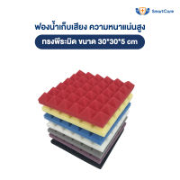 แผ่นซับเสียง ฟองน้ำซับเสียง ลายพีระมิด ความหนาแน่นสูงกว่าทั่วไป ขนาด 30x30x5 ซม. ไม่ลามไฟ เก็บเสียง ได้ดี