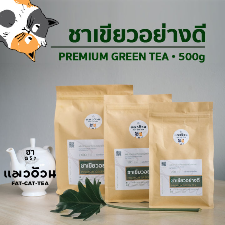 ชาเขียว-อย่างดี-500g-ชาเขียวนมสด-ชาเขียวเย็น-เข้มข้นถึงใจ-premium-green-tea-ชาตราแมวอ้วน