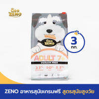 ZENO GRAIN-FREE อาหารสุนัขเกรนฟรี สูตรสำหรับสุนัข 7 ปี+ ขนาด 3 กก.