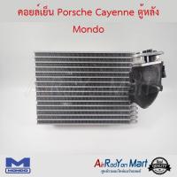 คอยล์เย็น Porsche Cayenne ตู้หลัง Mondo ปอร์เช่ คาเยนน์ #ตู้แอร์ #คอยเย็น