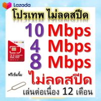 ซิมโปรเทพ 10-4-8 Mbps ไม่ลดสปีด เล่นไม่อั้น โทรฟรีทุกเครือข่ายได้ แถมฟรีเข็มจิ้มซิม