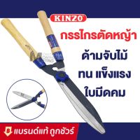 จัดส่งทันที KINZO กรรไกรตัดหญ้า ด้ามไม้ 10 นิ้ว รุ่น 511  185 ขายืดได้ กรรไกรตัดหญ้า คินโซ่  กรรไกร ตัด หญ้า