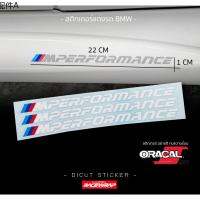 ✴สติกเกอร์ M PERFORMANCE ใช้ติดกับ bmw ได้ทุกรุ่น สติกเกอร์ oracle อย่างดี✩