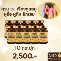 {ส่งฟรี?ของแท้?ราคาส่งถูกสุด 10 กระปุก?} MIX WELL OIL มิกซ์ เวล ออยล์ บำรุงหู บำรุงประสาทหู หูอื้อ หูตึง ลมออกหู หูอักเสบ หู ได้ยิน