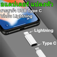 อแดปเตอร์ แปลงหัว สายชาร์จ USB Type C ให้เป็น Lightning Type C To Lightning Charging Adapter for IPhone 11 Pro XS Max XR X 10 8 IPad Usbc To IOS 8pin Female Otg Converter