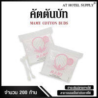 คอตตอนบัต สำลีก้าน MAMY  100 ก้าน,  จำนวน 2แพ็ค