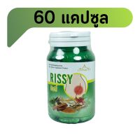 เรือนแก้ว Rissy ริซซี่ 60 แคปซูล ริดสีดวง สมุนไพร เรือนแก้ว ริดสีดวงทวาร แคปซูล เรือนแก้ว