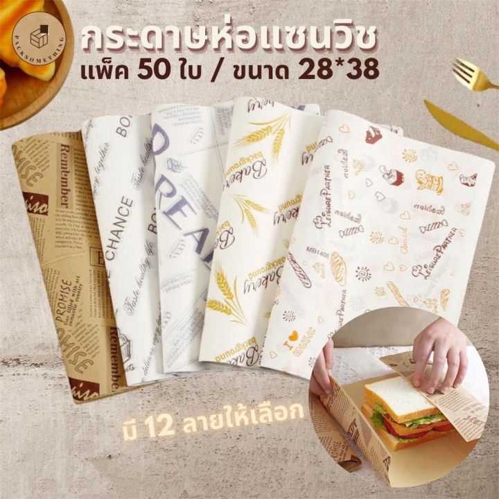 กระดาษห่ออาหาร-50ใบ-ขนาด-28-38-cm-กระดาษห่อแซนวิช-กระดาษห่อเบอร์เกอร์-กระดาษรองอาหาร-กระดาษห่อขนม-เบเกอรี่ลายน่ารักๆ