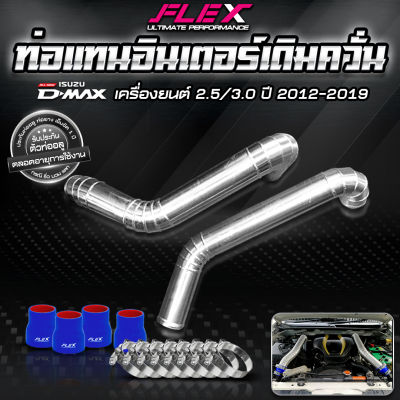 ชุดอินเตอร์เดิม ควั่น FLEX สำหรับ ISUZU DMAX ของแท้ 100% จาก Siam motorsport พร้อมท่อยางและเข็มขัด จัดส่งฟรี