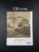 ผาสุก ปีที่ 30 ฉบับที่ 159