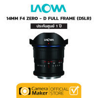 LAOWA 14MM F4 ZERO-D FULL FRAME (DSLR) (ประกันศูนย์)