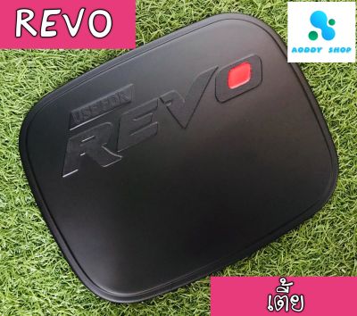 ครอบฝาถังน้ำมัน ฝาถังน้ำมัน โตโยต้า รีโว่ รุ่นเตี้ย สีดำ Toyota Revo ทั้งแคป และ 4 ประตู (ยกเว้นรุ่น Z edition)