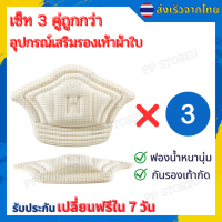 เซ็ท 3 คู่สุดคุ้ม อุปกรณ์เสริมรองเท้าผ้าใบ กันรองเท้ากัด กันหลวม มีความหนา2ระดับ