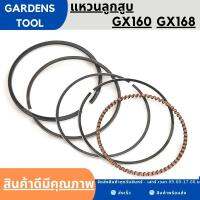 แหวนลูกสูบ GX160 ชุดแหวนลูกสูบ เครื่องยนต์เบนซิน 5.5 6.5 GX160 GX168 ขนาดมาตราฐานตรงรุ่น รับประกันคุณภาพ By Gardens tool