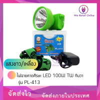 ไฟฉายคาดศีรษะ LED 100W TW ทินวา รุ่น PL-413