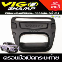 ครอบมือเปิดท้าย เบ้ารองมือเปิดท้ายสีดำด้าน TOYOTA VIGO ,VIGO CHAMP 2011-2014 (ตัวใหญ่)  R