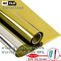 ฟิล์มกระจกบ้าน ฟิล์มอาคาร ฟิล์มปรอท Window film ฟิล์มกรองแสง GOLD-SILVER หน้ากว้าง30,50,60,70,80,90,100,152cm[เครื่องมือฟรี]