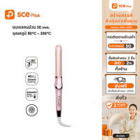 [เหลือ390.-ทักแชท]SCE Plus เครื่องม้วนผมลอน ขนาดแกนม้วน 30 mm. รุ่น SC1 - รับประกัน 2 ปี